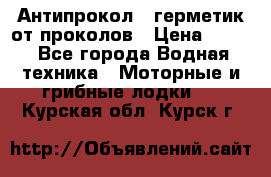 Антипрокол - герметик от проколов › Цена ­ 990 - Все города Водная техника » Моторные и грибные лодки   . Курская обл.,Курск г.